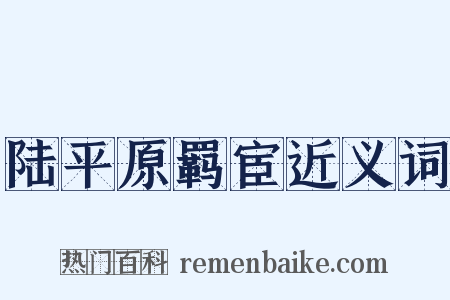 陆平原羁宦近义词是什么意思的图片